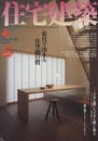 (雑誌) 住宅建築　2006年 4月号 ： 家具で決まる住空間の質  