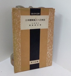 土木機械施工の計画法  