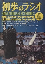 雑誌　初歩のラジオ 35巻 4号 特集（1）メタル・ラジカセ大行進 特集（2）最新、144MHzオール・モード機