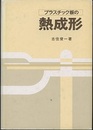 プラスチック板の熱成形  
