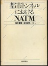 都市トンネルにおけるNATM  