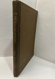 最近骸炭製造法及副産物処理法　改訂再版  