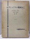 セラミックスの機械加工  