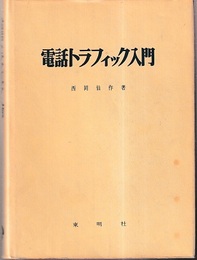 電話トラフィック入門  