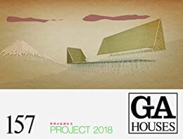 GA HOUSES157　世界の最新住宅　PROJECT 2018  