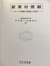 新素材焼結 HIP焼結の基礎と応用 