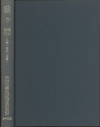 霞ヶ浦 自然・歴史・社会 