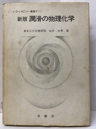 新版　潤滑の物理化学  