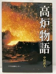 高炉物語  