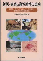 新版・家畜の海外悪性伝染病 口蹄疫・鳥インフルエンザ・狂犬病など重要29疾病の最新知識 