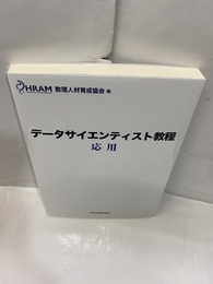 データサイエンティスト教程　応用  