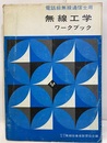 電話級無線通信士用 無線工学 ワークブック  
