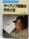 オペアンプ回路の手ほどき  
