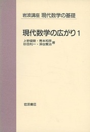 現代数学の広がり　1  