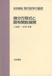 微分方程式と固有関数展開  