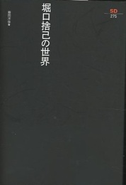 堀口捨己の世界  
