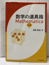 数学の道具箱 Mathematica 基本編  