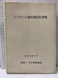 コンクリート道路橋設計便覧 （昭和60年10月）  
