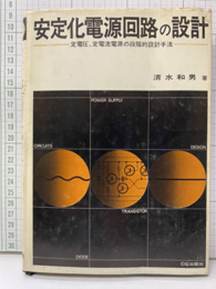 安定化電源回路の設計 定電圧、定電流電源の段階的設計手法 