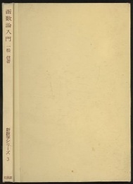 函数論入門  