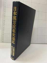 日本漢方医薬変遷史【復刻版】  