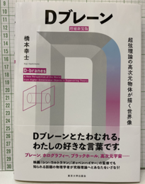 Dブレーン （増補新装版） 超弦理論の高次元物体が描く世界像 