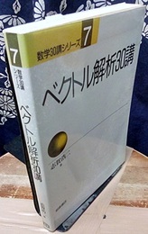 ベクトル解析30講（旧版）  