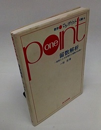 留数解析 留数による定積分と級数の計算 