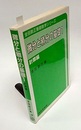 微分と積分の基礎　1　計算編  