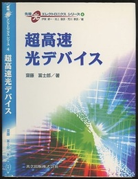 超高速光デバイス  