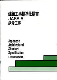 建築工事標準仕様書　JASS6　鉄骨工事 　1953制定/2018改定  