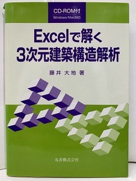 Excelで解く3次元建築構造解析（旧版） CD-ROM付(Win/Mac対応)【開封済み】 