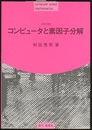 コンピュータと素因子分解〔改訂版〕  