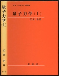 量子力学　Ⅰ  