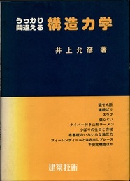 うっかり間違える構造力学　【旧版】  