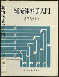 純流体素子入門 （旧版）  