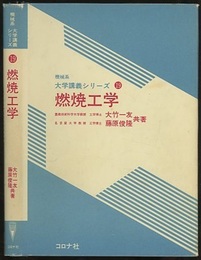 燃焼工学  