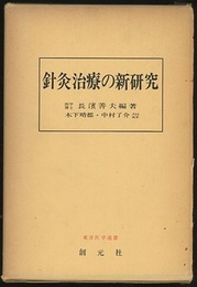 針灸治療の新研究　増訂版  