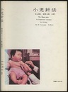 小児針法  