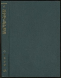 磁性体の統計理論  