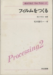 フィルムをつくる  