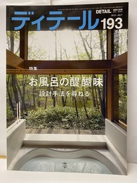 (雑誌) ディテール No.193 ：お風呂の醍醐味 設計手法を尋ねる 