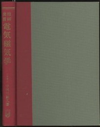 精解演習　電気磁気学  
