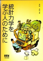 統計力学を学ぶ人のために  