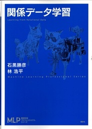 関係データ学習  