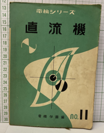 直流機　　電機学園版  