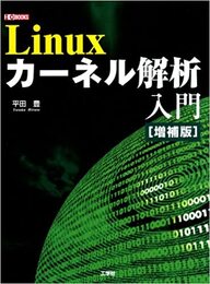 Linuxカーネル解析入門　（増補版）  