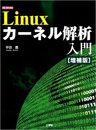 Linuxカーネル解析入門　（増補版）  