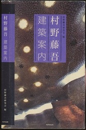 村野藤吾建築案内  