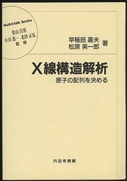 X線構造解析 原子の配列を決める 